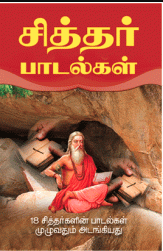 சித்தர் பாடல்கள்