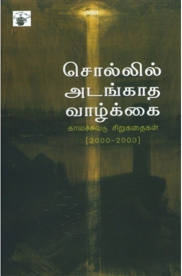 சொல்லில் அடங்காத வாழ்க்கைbook