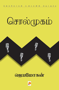 சொல்முகம்