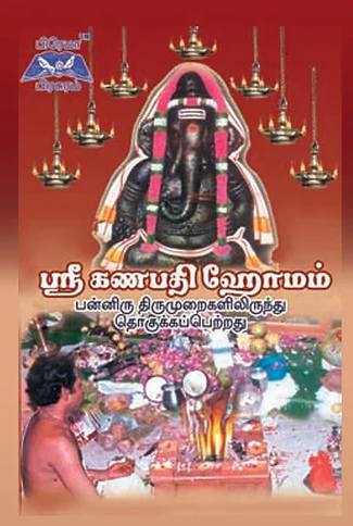 கணபதி ஹோமம்