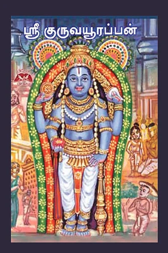 ஸ்ரீ குருவாயூரப்பன்