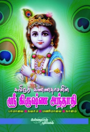 ஸ்ரீ கிருஷ்ண அந்தாதிbook