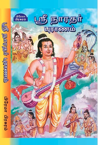 ஸ்ரீநாரதர் புராணம்