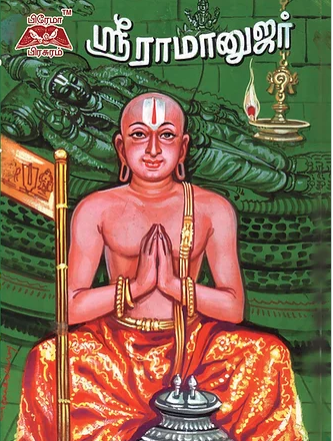 ஸ்ரீ ராமானுஜர்
