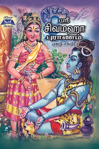 ஸ்ரீ சிவமகா புராணம்-முதற்பாகம்