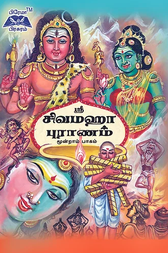 ஸ்ரீ சிவமகா புராணம்-மூன்றாம் பாகம்