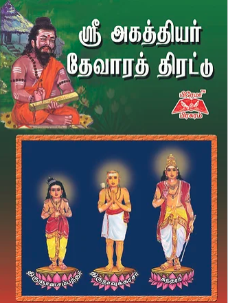 ஸ்ரீ அகத்தியர் தேவாரத் திரட்டு
