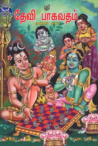 ஸ்ரீதேவி பாகவதம்-மூன்றாம் பாகம்