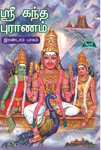ஸ்ரீ் கந்த புராணம்-இரண்டாம் பாகம்