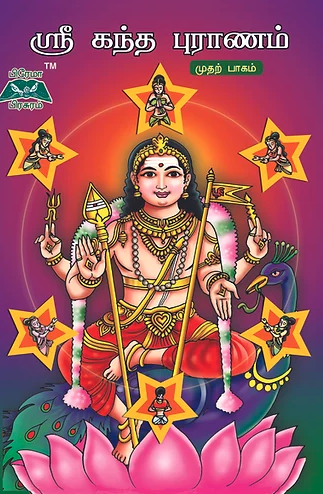 ஸ்ரீ் கந்த புராணம்-முதற்பாகம்
