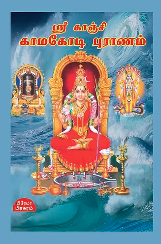 ஸ்ரீ காஞ்சி காமகோடி புராணம்