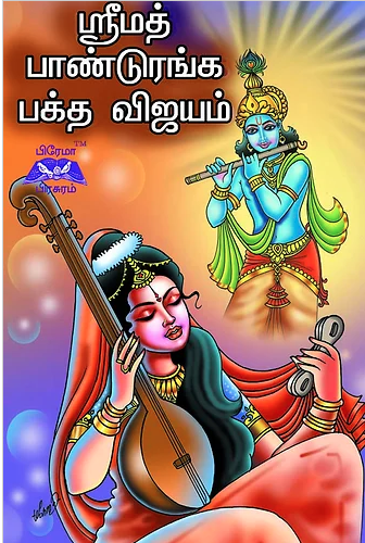 ஸ்ரீமத் பாண்டுரங்க பக்த விஜயம்