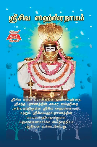 ஸ்ரீ சிவ ஸஹஸ்ரநாமம்