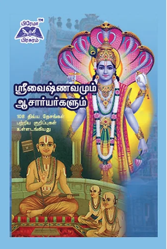 ஸ்ரீ வைஷ்ணவமும்ஆசார்யர்களும்