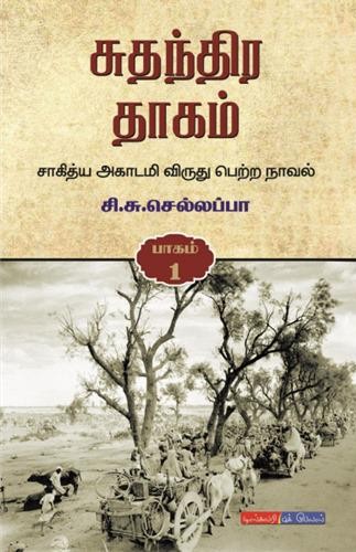 சுதந்திர தாகம் (பாகம் 1, 2, 3)book