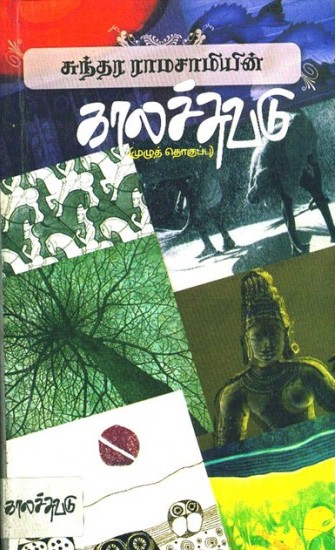 சுந்தர ராமசாமியின் காலச்சுவடுbook