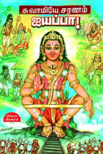 ஸ்ரீ சுவாமியே சரணம் ஐயப்பா