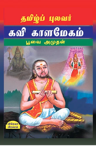 தமிழ்ப்புலவர் கவி காளமேகம்