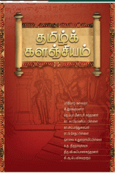 தமிழ் களஞ்சியம்