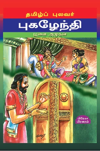 தமிழ்ப்புலவர் புகழேந்தி