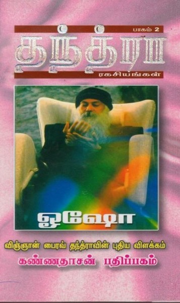தந்த்ரா ரகசியங்கள் -2