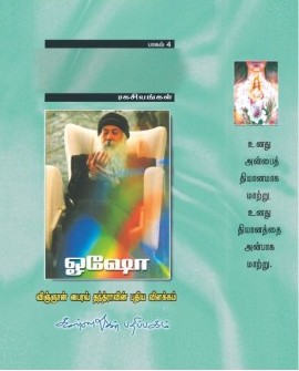 தந்த்ரா ரகசியங்கள் -4
