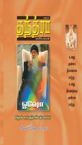 தந்த்ரா ரகசியங்கள் -5