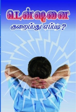 டென்ஷனை குறைப்பது எப்படி