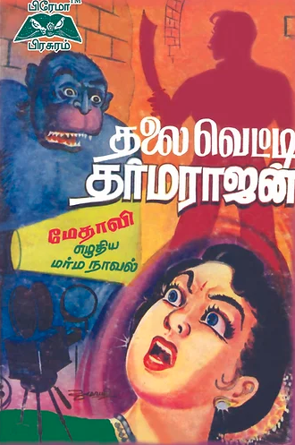 தலைவெட்டி தர்மராஜன்