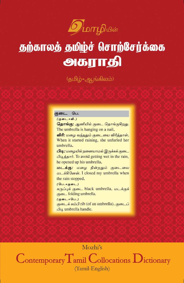 தற்காலத் தமிழ் சொற்சேர்கை அகராதி (தமிழ்-ஆங்கிலம்)