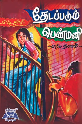 தேடப்படும் பெண்மணி