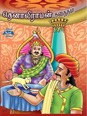 தெனாலிராமன் கதைகள்