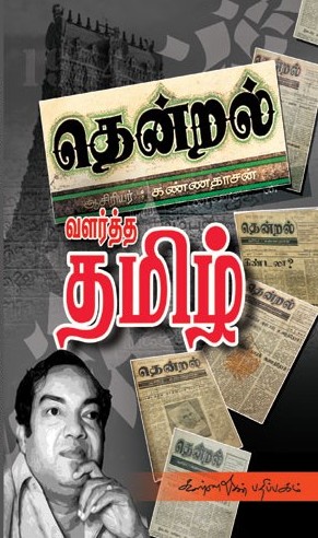 தென்றல் வளர்த்த தமிழ்