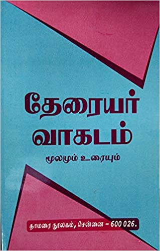 தேரையர் வாகடம் மூலமும் உறையும்
