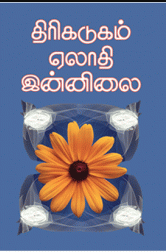 திரிகடுகம் ஏலாதி இன்னிலை