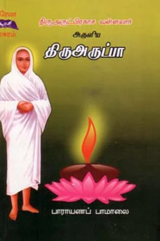 திருஅருட்பா பாமாலை