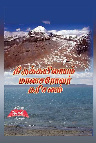 திருக்கயிலாயம் மானசரோவர் தரிசனம்