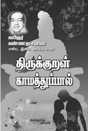 திருக்குறள் - காமத்துப்பால்