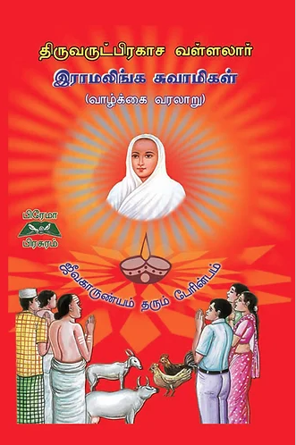 திருஅருட்பிரகாச வள்ளலார் இராமலிங்க சுவாமிகள் சரிதம்