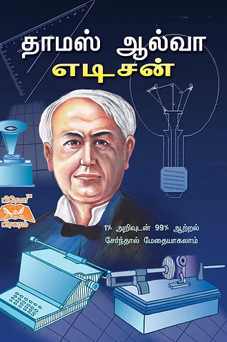 தாமஸ்ஆல்வா எடிசன்