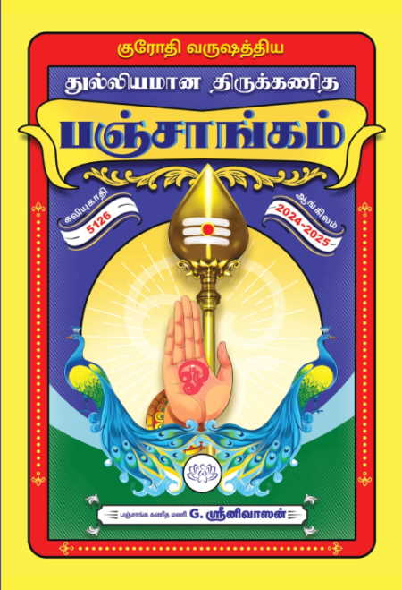 குரோதி வருஷத்திய துல்லியமான திருக்கணித பஞ்சாங்கம் 2024 – 2025book
