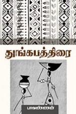 துங்கபத்திரை