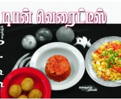 டிபன் வெரைட்டிஸ்