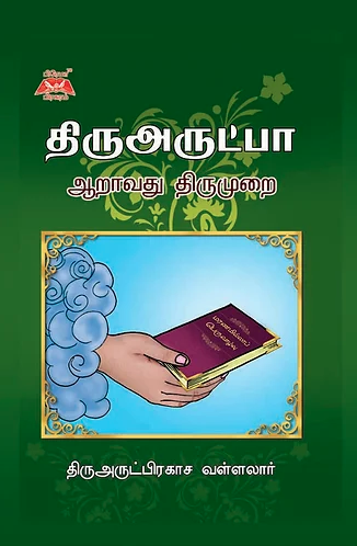 வள்ளலார் அருளிய திருஅருட்பா ஆறாவது திருமுறைbook