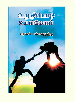 உறுதியோடு உயர்வோம்