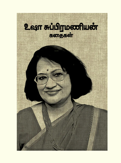 உஷா சுப்பிரமணியன் கதைகள்