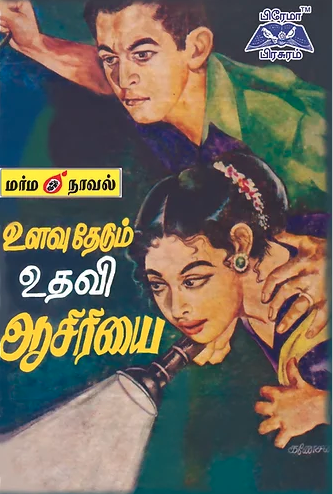 உளவு தேடும் உதவிஆசிரியை