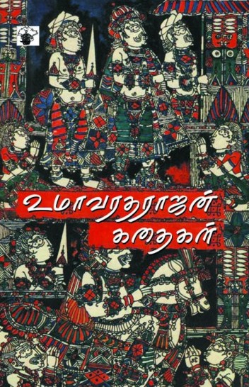 உமா வரதராஜன் கதைகள்book