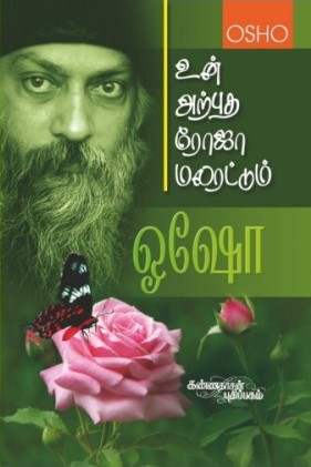 உன் அற்புத ரோஜா மலரட்டும்