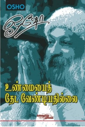 உண்மையைத் தேட வேண்டியதில்லை 1